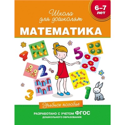 6-7 лет. Математика. Учебное пособие Гаврина С.Е.