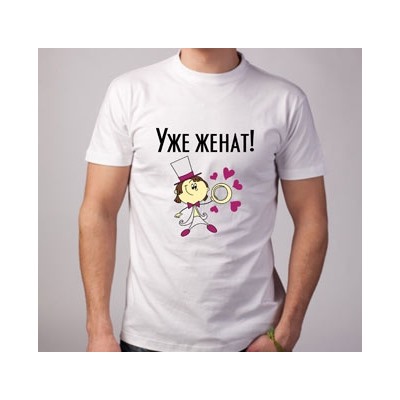 Футболка свадебная "Уже женат!"