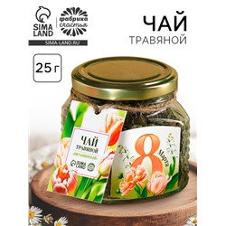 Чай травяной в стеклянной банке «8 Марта», 25 г.