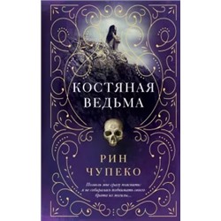 Рин Чупеко: Костяная ведьма