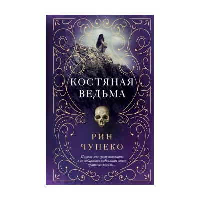 Рин Чупеко: Костяная ведьма