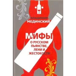 Владимир Мединский: Мифы о русском пьянстве, лени и жестокости