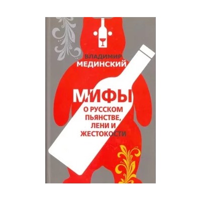 Владимир Мединский: Мифы о русском пьянстве, лени и жестокости