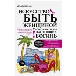 Денис Байгужин: Искусство быть женщиной. Мастер-классы для настоящих Богинь
