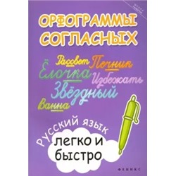 Марина Зотова: Орфограммы согласных. Русский язык легко и быстро