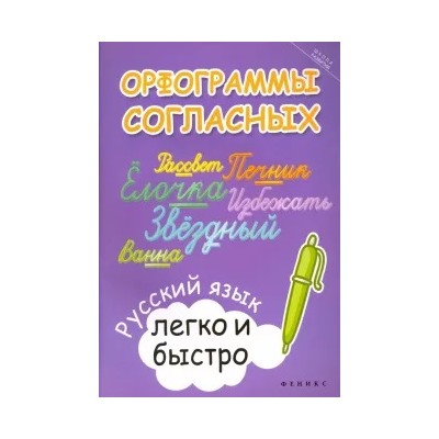 Марина Зотова: Орфограммы согласных. Русский язык легко и быстро