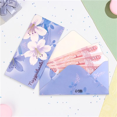 Конверт для денег «Поздравляю!», 16.5×8 см