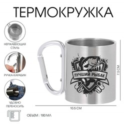 Термокружка с карабином «Лучший рыбак», 180 мл, 7,5 × 10,5 см