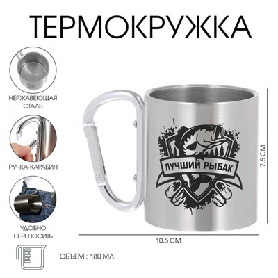 Термокружка с карабином «Лучший рыбак», 180 мл, 7,5 × 10,5 см