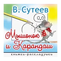 Владимир Сутеев: Мышонок и Карандаш