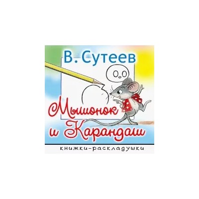 Владимир Сутеев: Мышонок и Карандаш