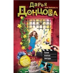 Дарья Донцова: Голое платье звезды