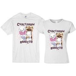Парные футболки для двоих "Счастливы вместе" зверьки