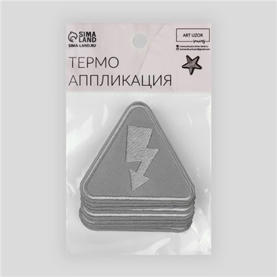Термоаппликация «Молния», 6.5×6 см, фасовка 10 шт., серая