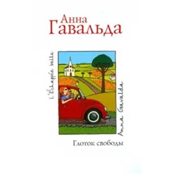 Анна Гавальда: Глоток свободы