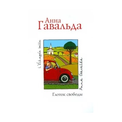 Анна Гавальда: Глоток свободы
