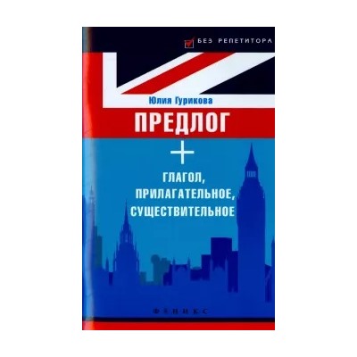 Юлия Гурикова: Предлог + глагол, прилагательное, существительное. Prepositions with Nouns, Adjectives and Verbs