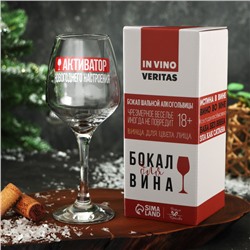 Бокал для вина с надписью «Активатор», 350 мл