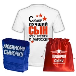 Подарок сыну "Лучший сын всех времен" полотенце