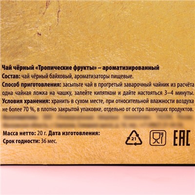 Чай подарочный чёрный «Самой лучшей»,вкус: тропические фрукты, 20 г.