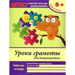 Виктория Белых: Уроки грамоты для дошкольников. Старшая группа. ФГОС