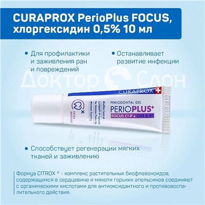 Гель для десен CURAPROX PerioPlus FOCUS, хлоргексидин 0,5% 10 мл