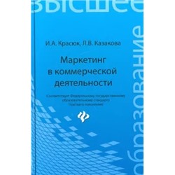 Красюк, Казакова: Маркетинг в коммерческой деятельности. Учебное пособие