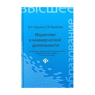Красюк, Казакова: Маркетинг в коммерческой деятельности. Учебное пособие