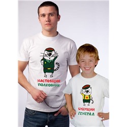 Футболки для папы и сына "Настоящий полковник, будущий генерал"