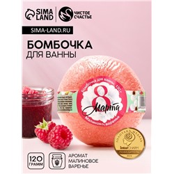 Бомбочка для ванны «С 8 Марта!», 130 г, аромат малинового варенья, Чистое счастье
