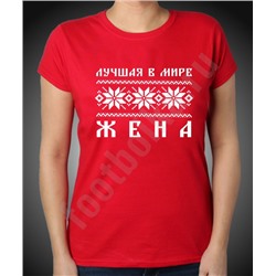 Футболка "Лучшая в мире жена" скандинавия