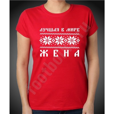 Футболка "Лучшая в мире жена" скандинавия