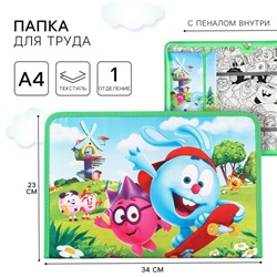 Папка для труда А4 с пеналом, на молнии, текстиль, «Смешарики»