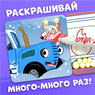 Раскраска многоразовая «Новогодний Синий трактор», 12 стр., 4 маркера, Синий трактор