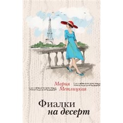 Мария Метлицкая: Фиалки на десерт