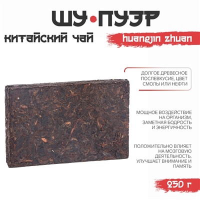 Китайский выдержанный черный чай Шу Пуэр Huangjin zhuan, кирпич, 250 г