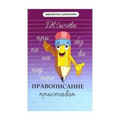 Галина Сычева: Правописание приставок