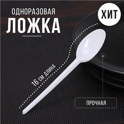 Ложка столовая пластиковая одноразовая белая, 16 см