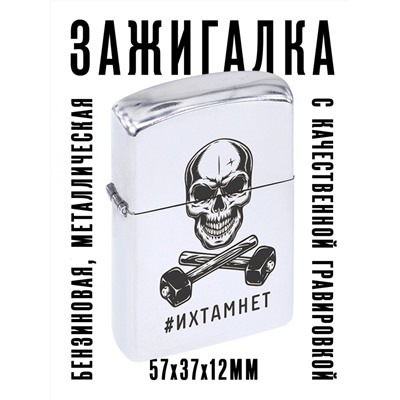 ZA1-025 Бензиновая зажигалка Их там нет, 57х37х12мм