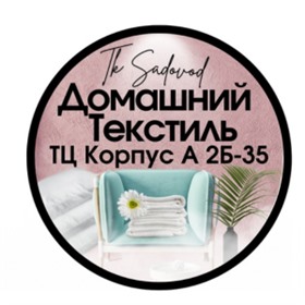 ДОМАШНИЙ ТЕКСТИЛЬ