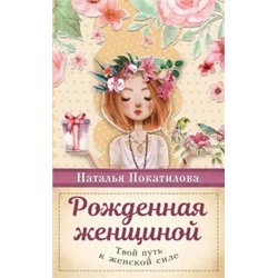 Наталья Покатилова: Рожденная женщиной. Твой путь к женской силе
