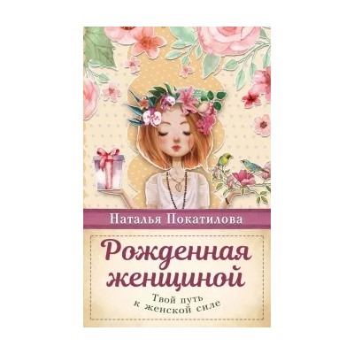 Наталья Покатилова: Рожденная женщиной. Твой путь к женской силе