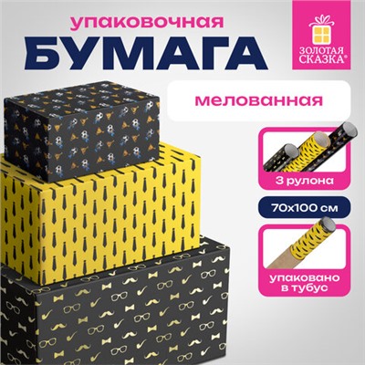 Бумага упаковочная мелованная НАБОР 3 шт., "Man Style", 70х100 см, 3 дизайна, ЗОЛОТАЯ СКАЗКА, 592064