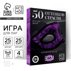 Секс игра для пар «50 оттенков страсти. Компактная версия», 50 карт, перо, 18+