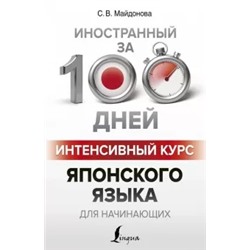 Светлана Майдонова: Интенсивный курс японского языка для начинающих