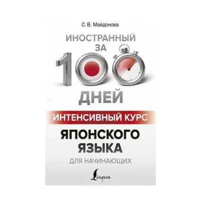 Светлана Майдонова: Интенсивный курс японского языка для начинающих