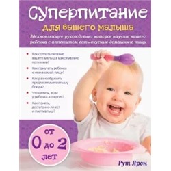 Рут Ярон: Суперпитание для вашего малыша
