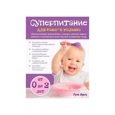 Рут Ярон: Суперпитание для вашего малыша