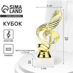 Кубок «Скрипичный ключ», наградная фигура, подставка камень белая, 14,5 х 5 х 5 см.