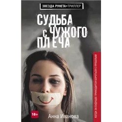 Анна Иванова: Судьба с чужого плеча